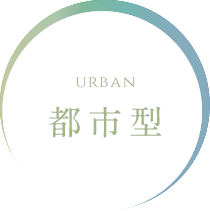 URBAN 都市型