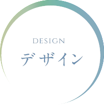 DESIGN デザイン