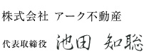 株式会社 アーク不動産　代表取締役 池田知聡