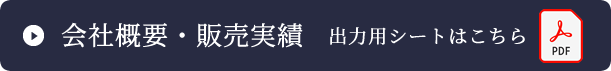 会社概要・販売実績　出力用シートはこちらPDF