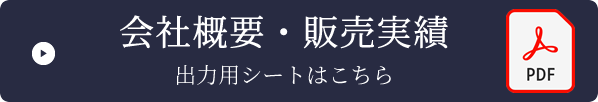 会社概要・販売実績　出力用シートはこちらPDF