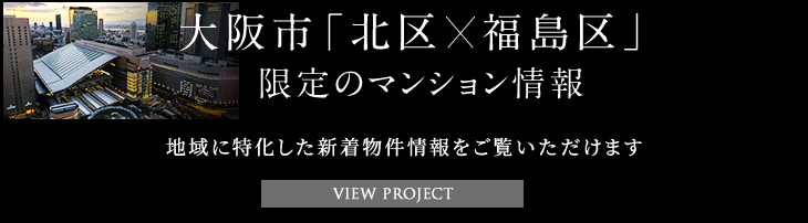 大阪市「北区 福島区」 限定のマンション情報 地域に特化した新着物件情報をご覧いただけます