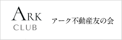 アーク不動産友の会