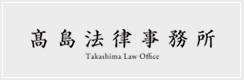 髙島法律事務所