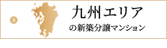 九州エリア