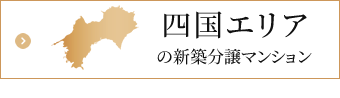 四国エリア