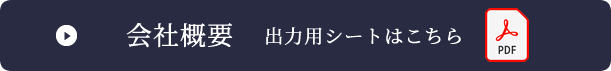 会社概要　出力用シートはこちらPDF