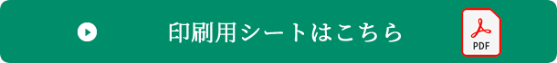 印刷用シートはこちら