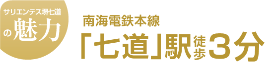 南海電鉄本線「七道」駅徒歩3分