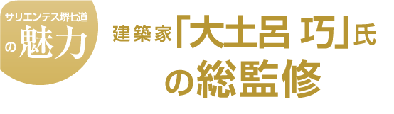 建築家「大土呂 巧」氏の総監修